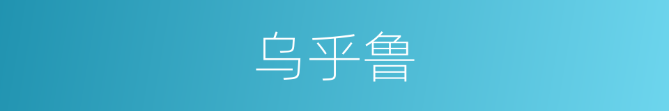 乌乎鲁的同义词