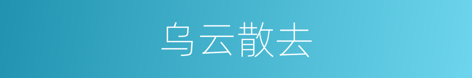 乌云散去的同义词