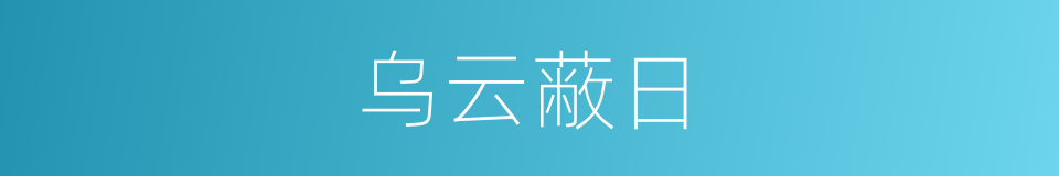 乌云蔽日的意思