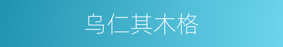 乌仁其木格的同义词