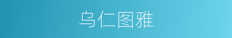 乌仁图雅的同义词