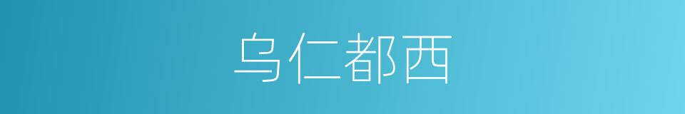 乌仁都西的同义词