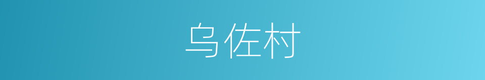 乌佐村的同义词