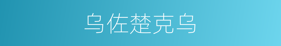 乌佐楚克乌的同义词