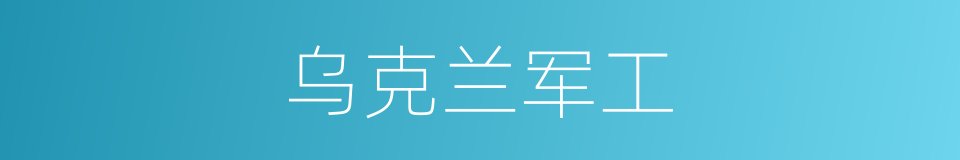 乌克兰军工的同义词