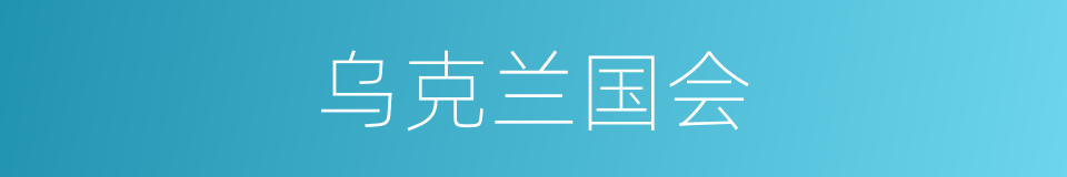乌克兰国会的同义词