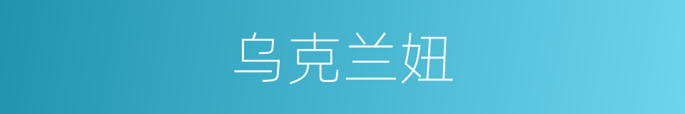 乌克兰妞的同义词