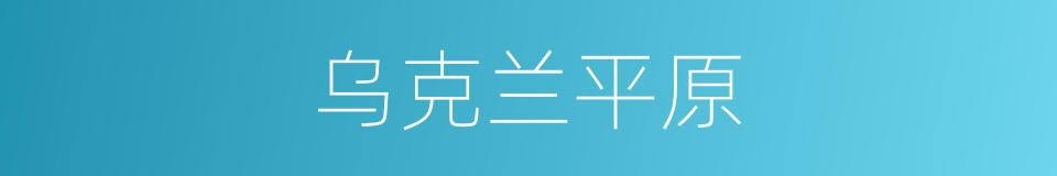 乌克兰平原的同义词
