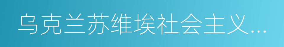 乌克兰苏维埃社会主义共和国的同义词