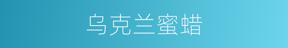 乌克兰蜜蜡的同义词