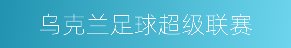 乌克兰足球超级联赛的同义词