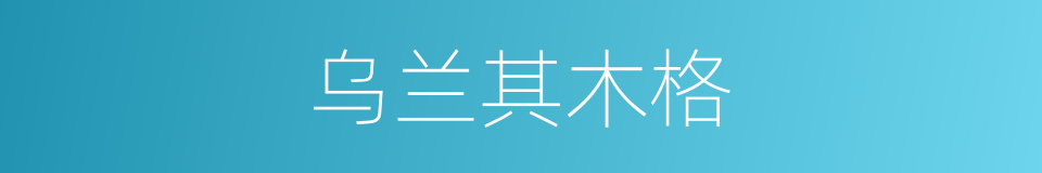 乌兰其木格的同义词