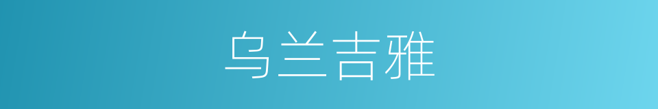 乌兰吉雅的同义词