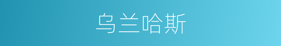 乌兰哈斯的同义词
