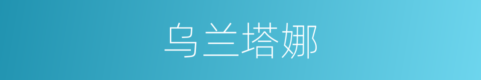乌兰塔娜的同义词