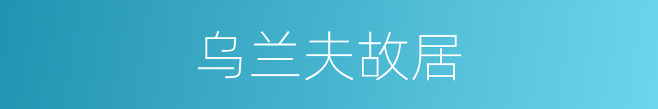 乌兰夫故居的同义词