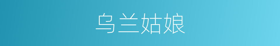 乌兰姑娘的同义词