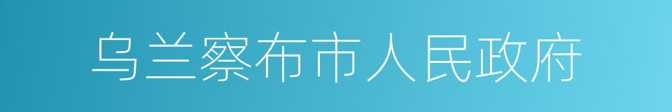 乌兰察布市人民政府的同义词