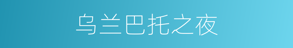 乌兰巴托之夜的同义词