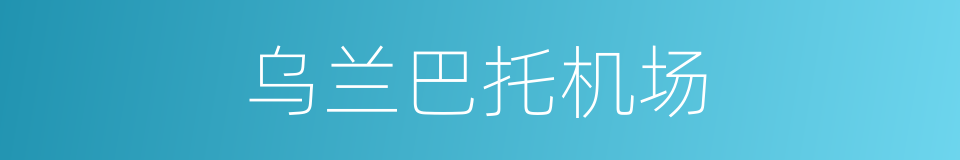 乌兰巴托机场的同义词