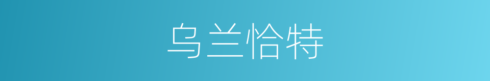 乌兰恰特的同义词
