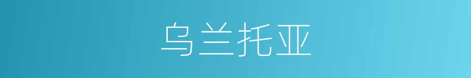 乌兰托亚的同义词
