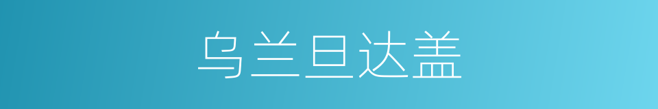 乌兰旦达盖的同义词