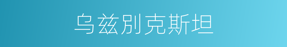 乌兹別克斯坦的同義詞