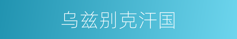 乌兹别克汗国的同义词