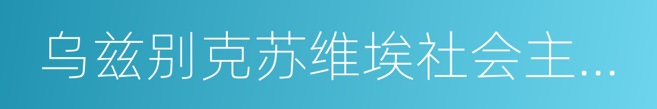 乌兹别克苏维埃社会主义共和国的同义词