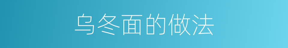 乌冬面的做法的同义词