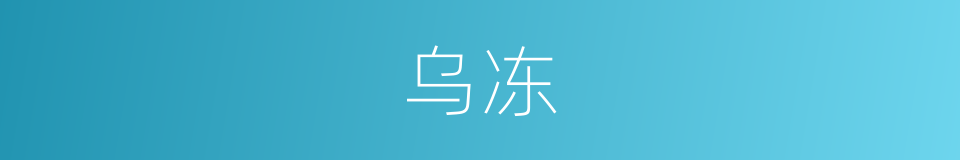 乌冻的同义词