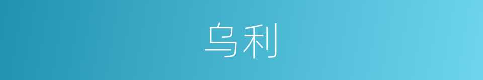 乌利的同义词