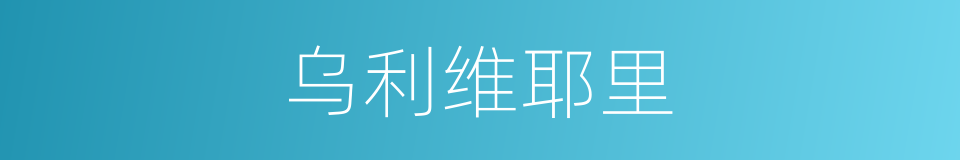 乌利维耶里的同义词