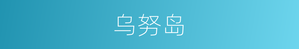 乌努岛的同义词