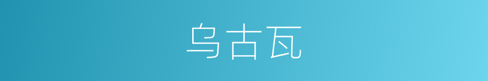 乌古瓦的同义词