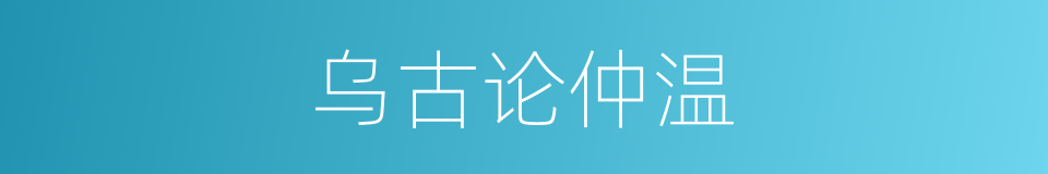 乌古论仲温的同义词