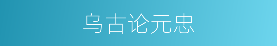 乌古论元忠的同义词