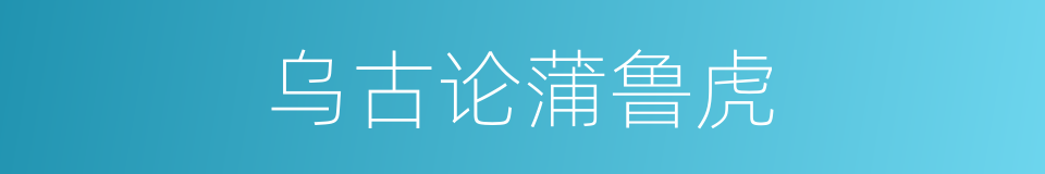 乌古论蒲鲁虎的同义词