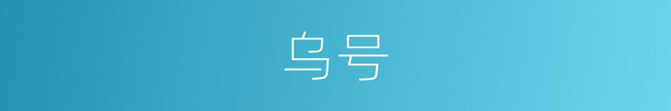 乌号的意思