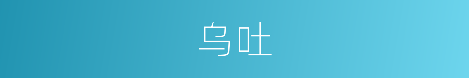 乌吐的同义词