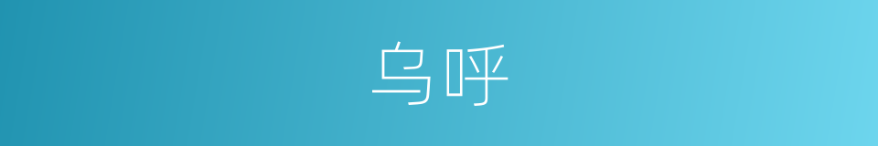 乌呼的意思