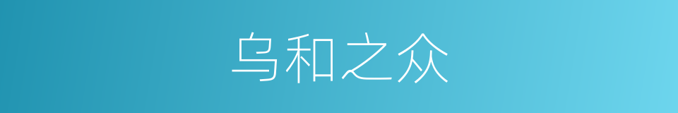 乌和之众的意思
