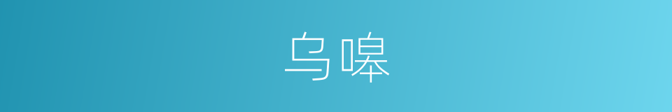 乌嗥的意思