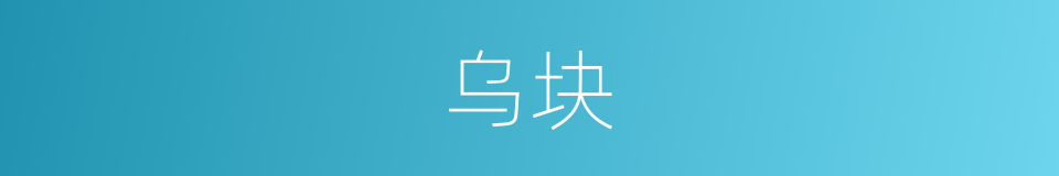 乌块的同义词