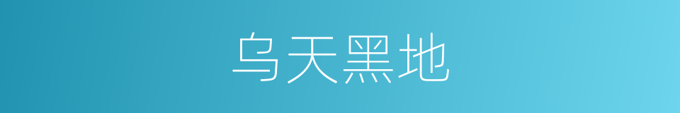 乌天黑地的意思