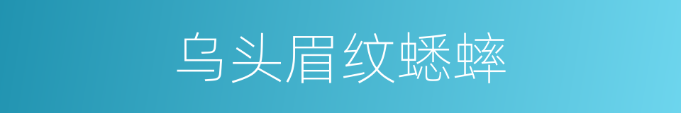 乌头眉纹蟋蟀的同义词
