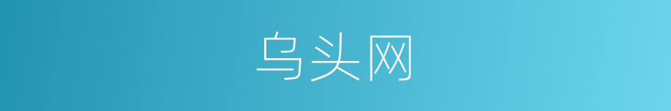 乌头网的同义词