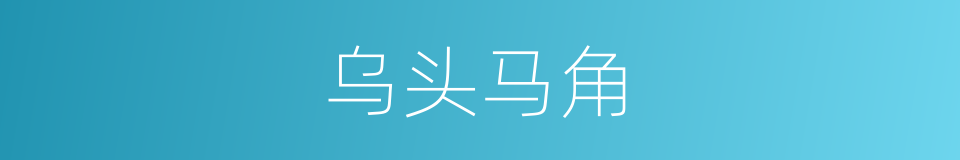 乌头马角的意思