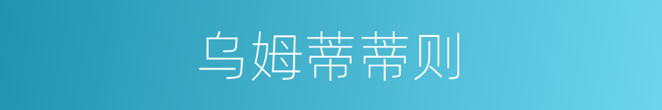 乌姆蒂蒂则的同义词